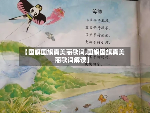 【国旗国旗真美丽歌词,国旗国旗真美丽歌词解读】