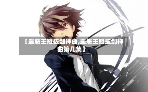 【罪恶王冠拔剑神曲,罪恶王冠拔剑神曲第几集】-第2张图片