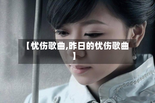 【忧伤歌曲,昨日的忧伤歌曲】-第2张图片