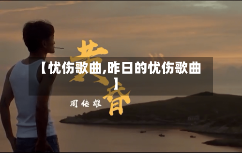 【忧伤歌曲,昨日的忧伤歌曲】