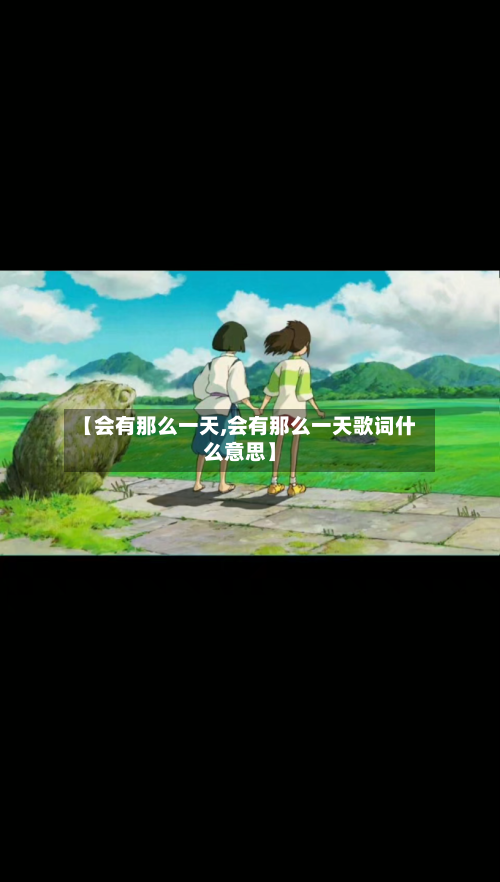 【会有那么一天,会有那么一天歌词什么意思】
