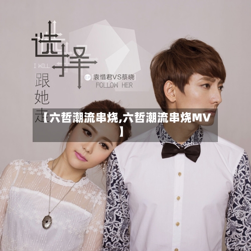 【六哲潮流串烧,六哲潮流串烧MV】