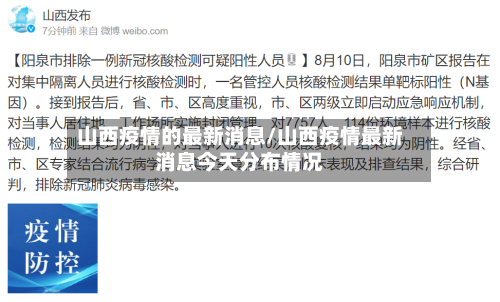 山西疫情的最新消息/山西疫情最新消息今天分布情况-第2张图片
