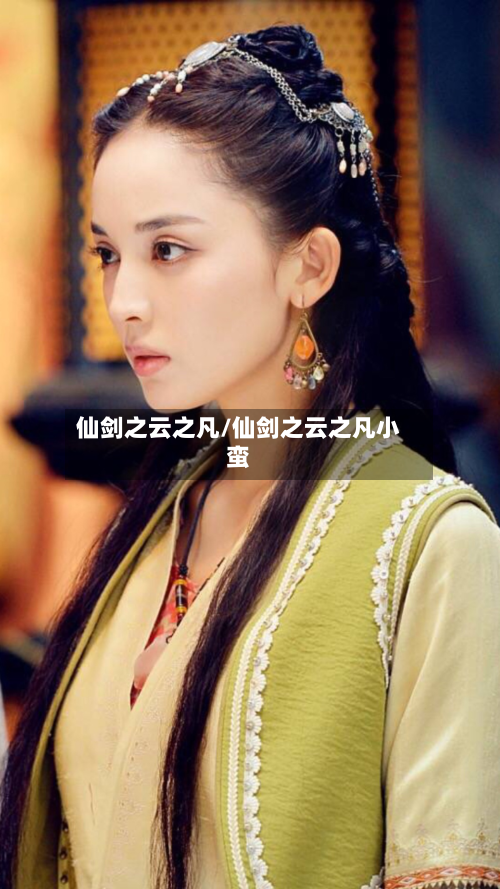 仙剑之云之凡/仙剑之云之凡小蛮