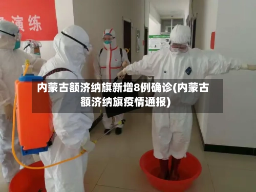 内蒙古额济纳旗新增8例确诊(内蒙古额济纳旗疫情通报)