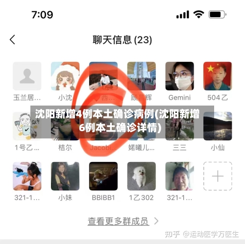 沈阳新增4例本土确诊病例(沈阳新增6例本土确诊详情)