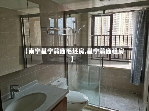 【南宁邕宁蒲庙毛坯房,邕宁蒲庙租房】