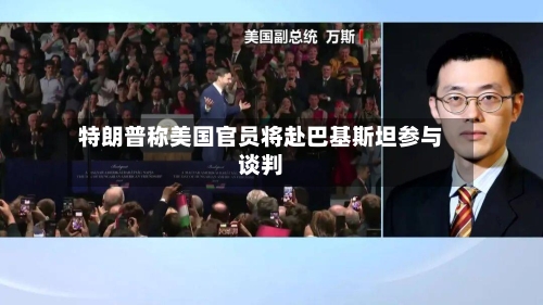 特朗普称美国官员将赴巴基斯坦参与谈判