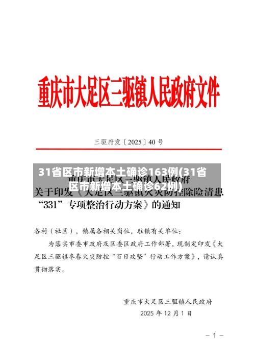 31省区市新增本土确诊163例(31省区市新增本土确诊62例)