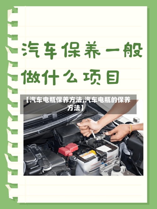 【汽车电瓶保养方法,汽车电瓶的保养方法】