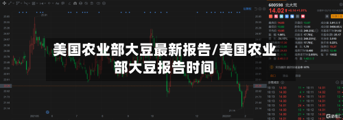美国农业部大豆最新报告/美国农业部大豆报告时间-第2张图片