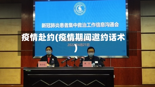 疫情赴约(疫情期间邀约话术)