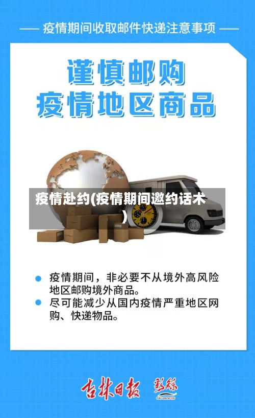 疫情赴约(疫情期间邀约话术)-第3张图片