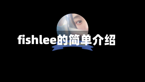 fishlee的简单介绍