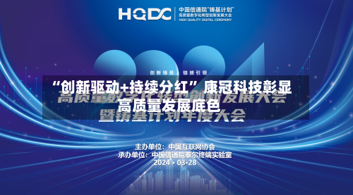 “创新驱动+持续分红” 康冠科技彰显高质量发展底色-第3张图片