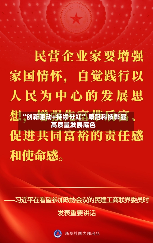 “创新驱动+持续分红” 康冠科技彰显高质量发展底色