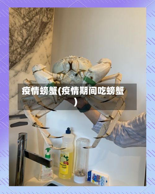 疫情螃蟹(疫情期间吃螃蟹)