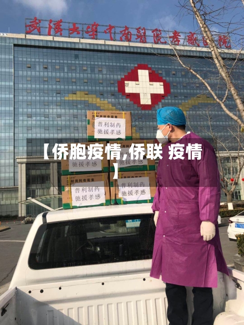 【侨胞疫情,侨联 疫情】