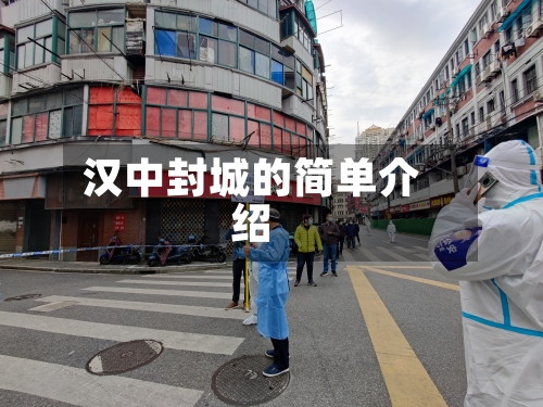 汉中封城的简单介绍-第3张图片