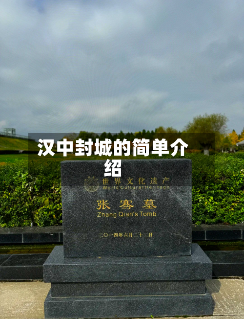 汉中封城的简单介绍-第2张图片