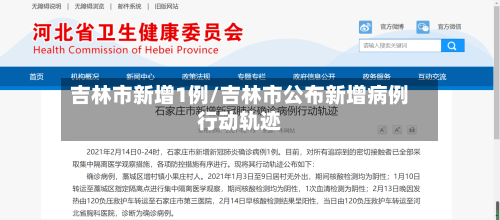 吉林市新增1例/吉林市公布新增病例行动轨迹