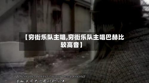 【穷街乐队主唱,穷街乐队主唱巴赫比较高音】-第2张图片