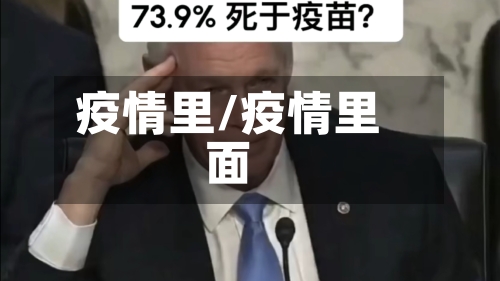 疫情里/疫情里面