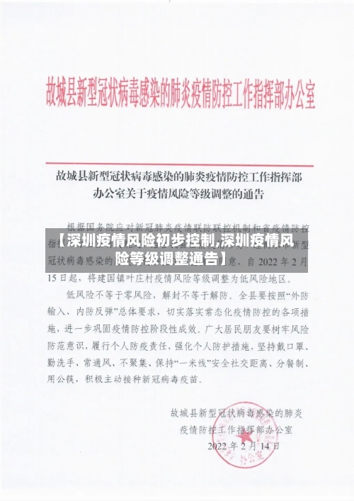 【深圳疫情风险初步控制,深圳疫情风险等级调整通告】