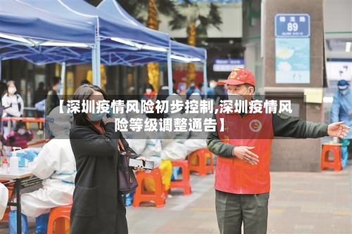【深圳疫情风险初步控制,深圳疫情风险等级调整通告】-第2张图片