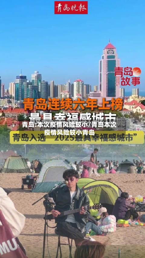 青岛:本次疫情风险较小/青岛本次疫情风险较小青岛