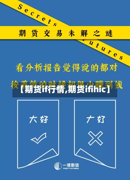 【期货if行情,期货ifihic】