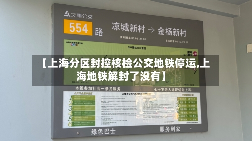 【上海分区封控核检公交地铁停运,上海地铁解封了没有】