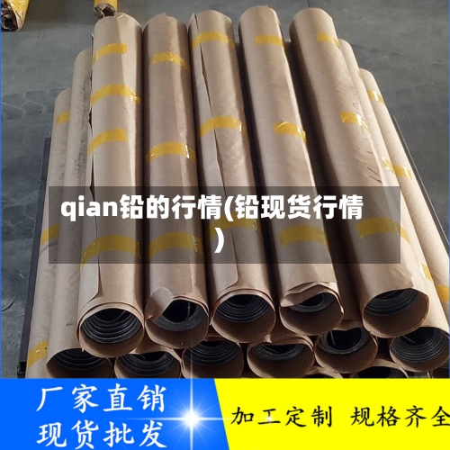 qian铅的行情(铅现货行情)