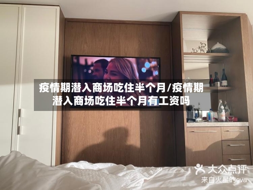 疫情期潜入商场吃住半个月/疫情期潜入商场吃住半个月有工资吗