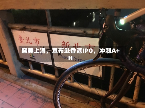 盛美上海，宣布赴香港IPO，冲刺A+H-第2张图片