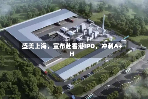 盛美上海，宣布赴香港IPO，冲刺A+H