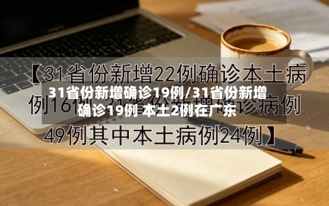 31省份新增确诊19例/31省份新增确诊19例 本土2例在广东-第3张图片