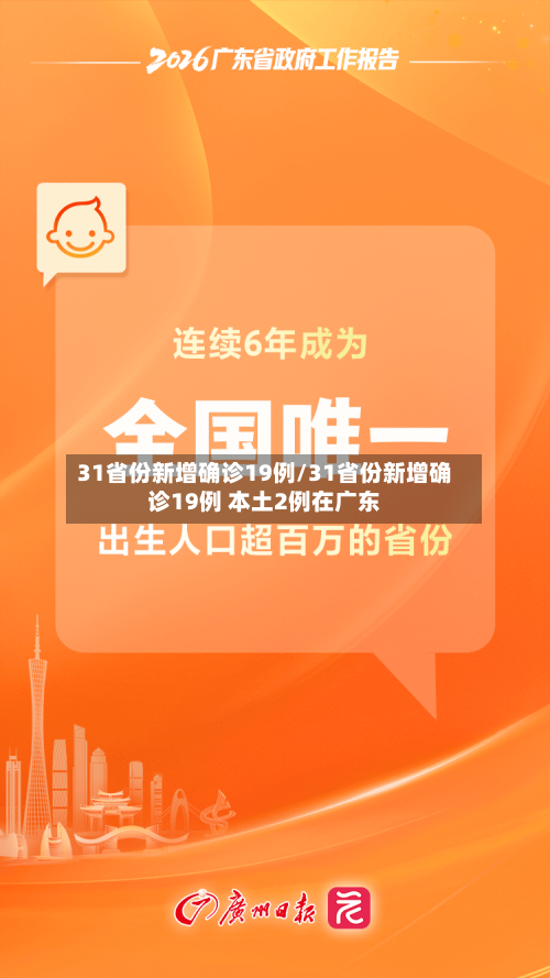 31省份新增确诊19例/31省份新增确诊19例 本土2例在广东
