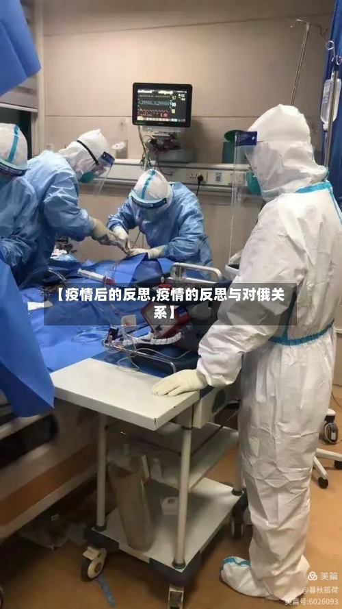 【疫情后的反思,疫情的反思与对俄关系】