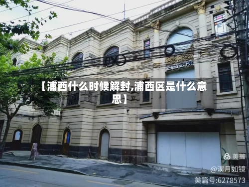 【浦西什么时候解封,浦西区是什么意思】