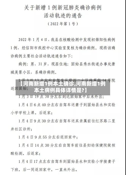 【河南新增1例本土确诊,河南新增1例本土病例具体详情是?】