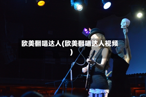 欧美翻唱达人(欧美翻唱达人视频)