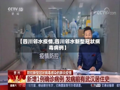 【四川邻水疫情,四川邻水新型冠状病毒病例】