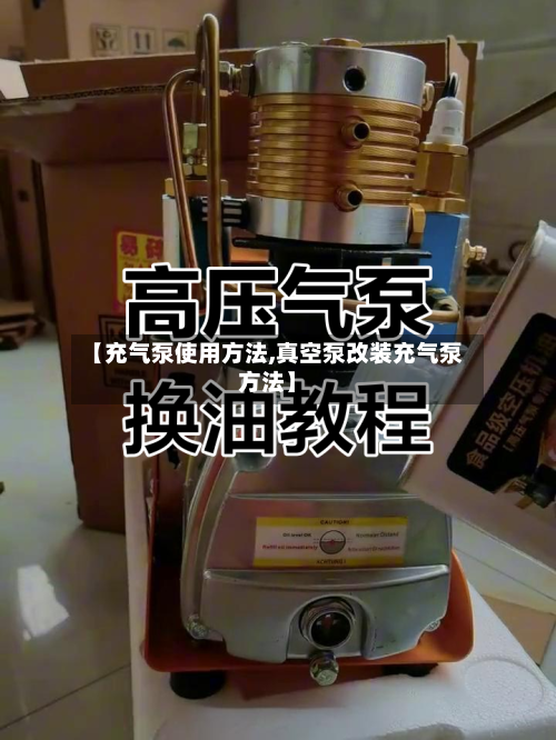 【充气泵使用方法,真空泵改装充气泵方法】-第2张图片