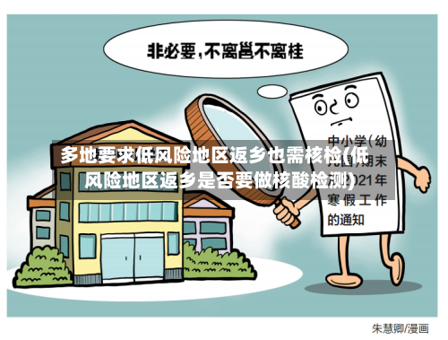 多地要求低风险地区返乡也需核检(低风险地区返乡是否要做核酸检测)