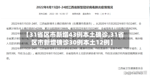 【31省区市新增43例本土确诊,31省区市新增确诊30例本土12例】