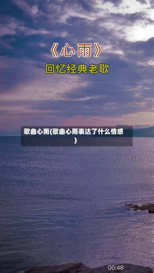 歌曲心雨(歌曲心雨表达了什么情感)