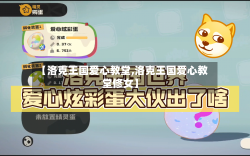 【洛克王国爱心教堂,洛克王国爱心教堂修女】