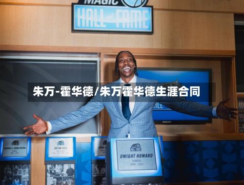 朱万-霍华德/朱万霍华德生涯合同