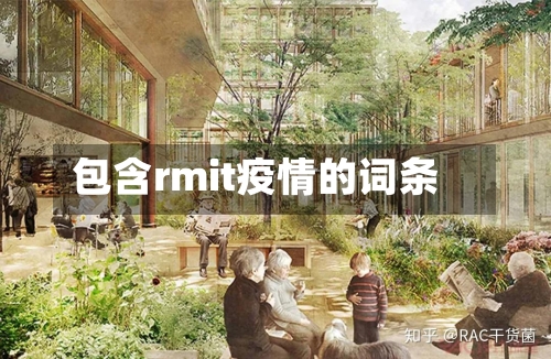 包含rmit疫情的词条
